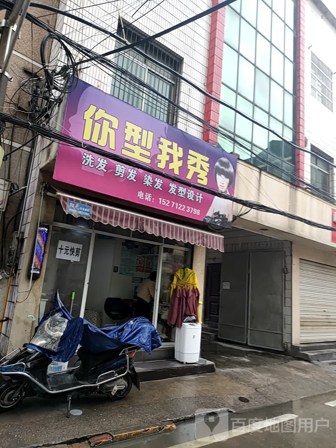 行我素秀(沔阳大道店)