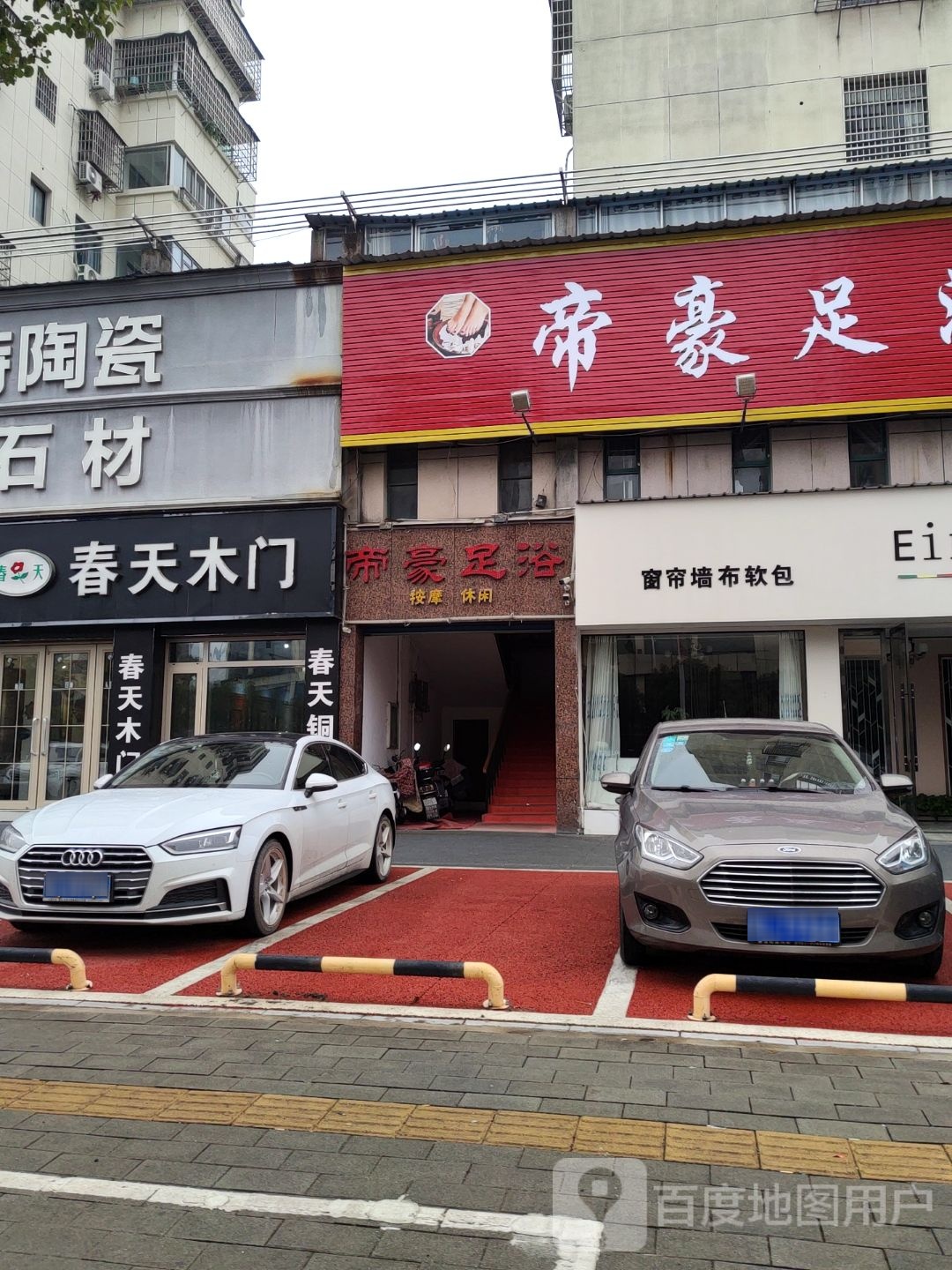 帝豪足浴(都市佳苑店)