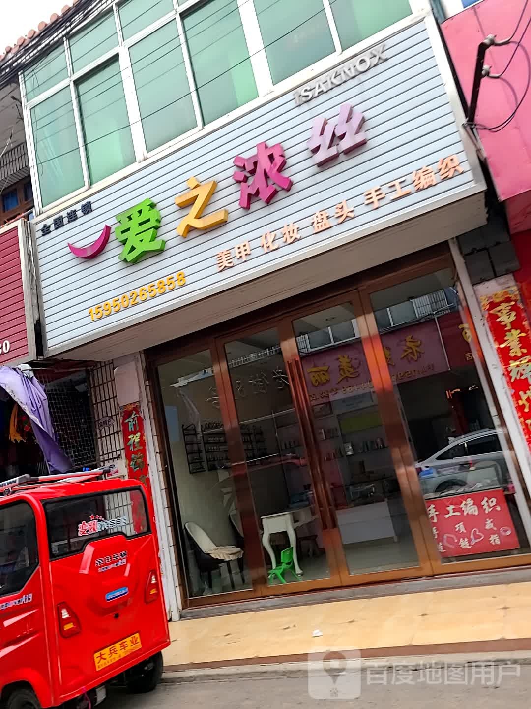 爱之浓丝美甲化妆