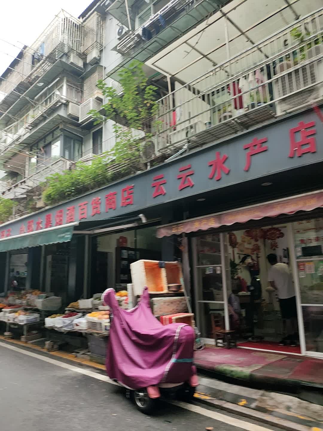 云云水产店