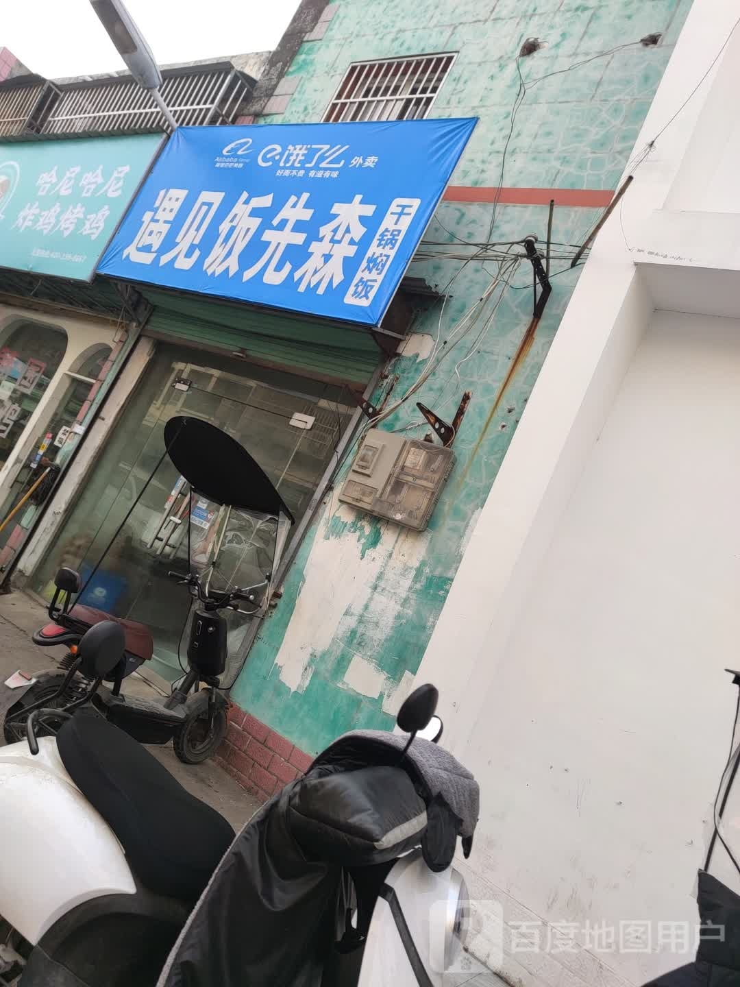 遇上饭先森·干锅焖饭