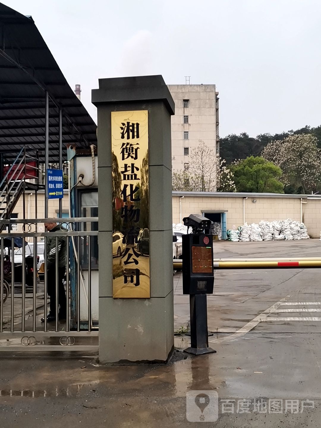 湖南省湘衡盐化有限责任公司