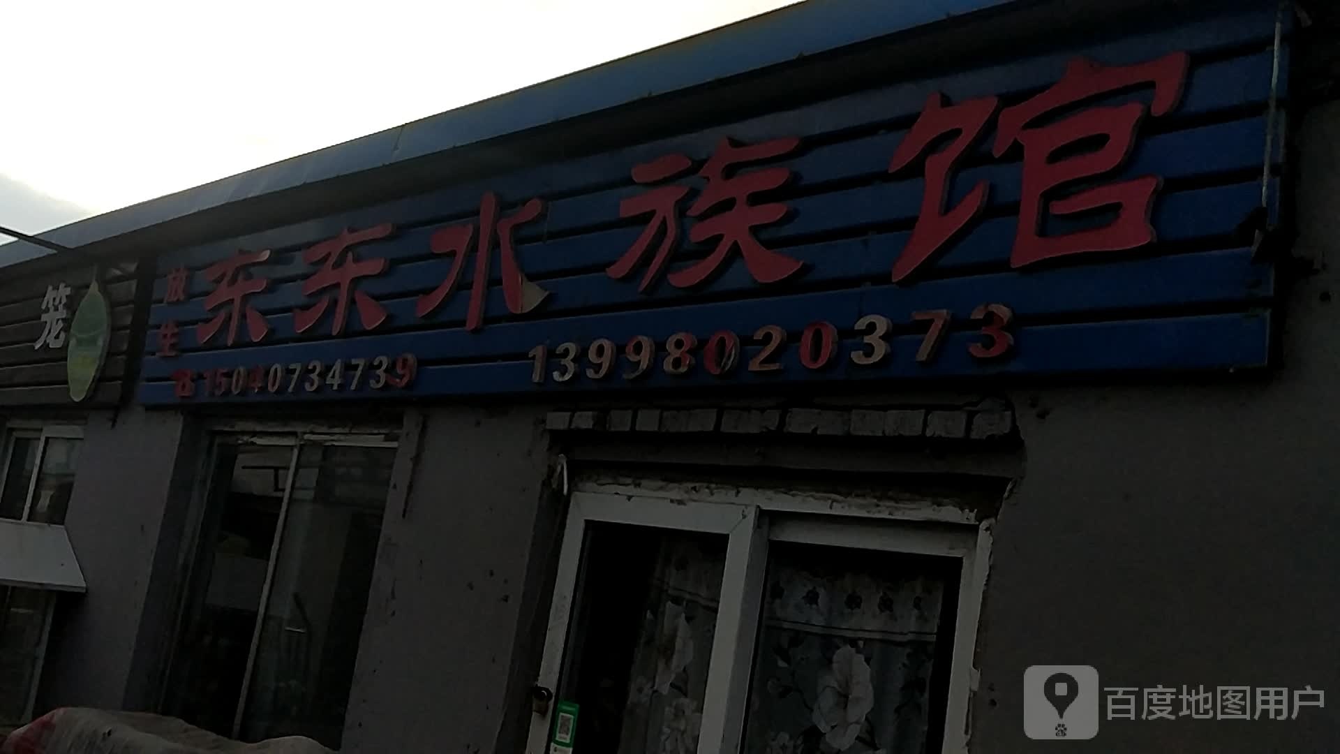 东东水族管