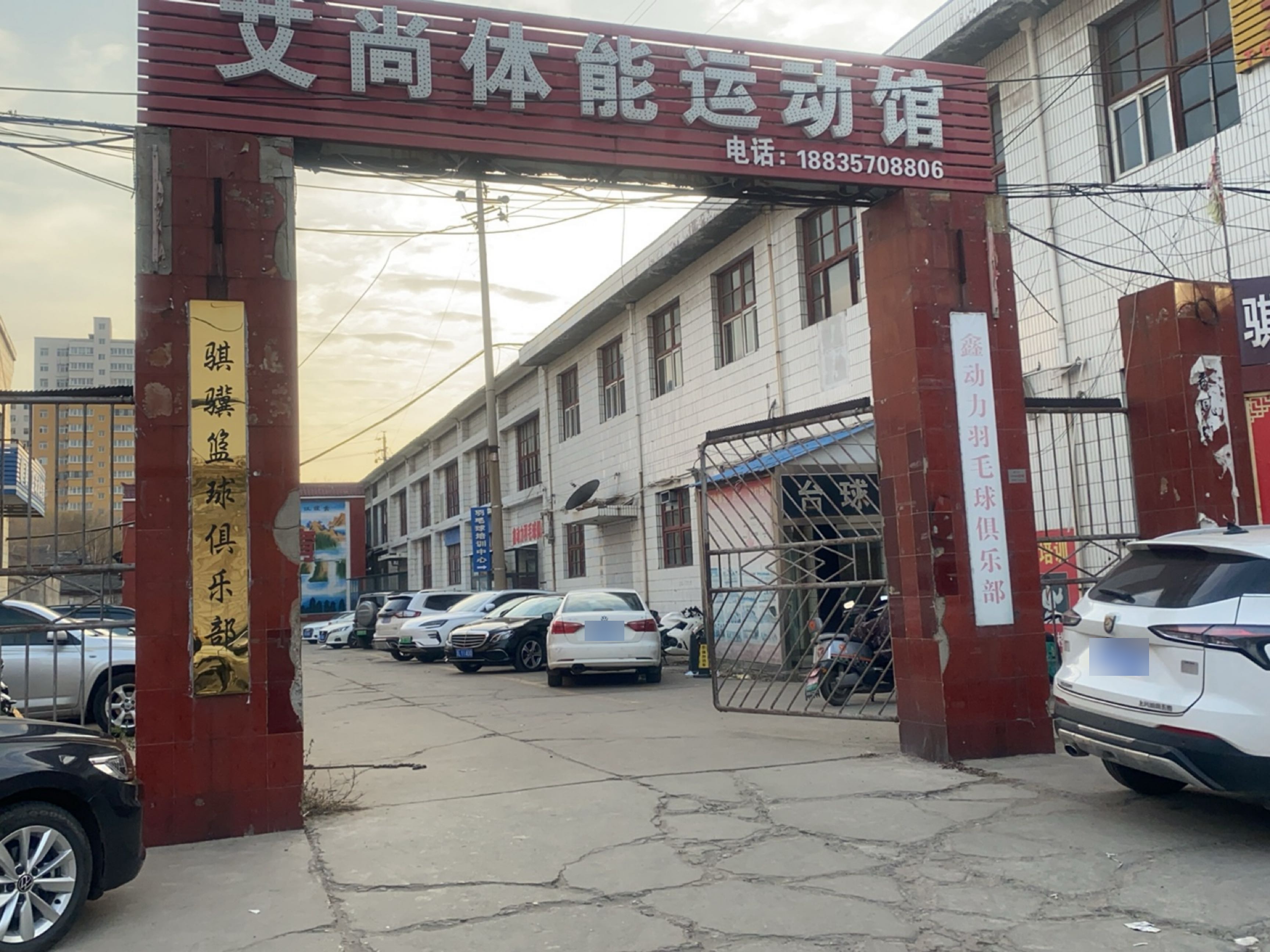 艾尚体能运动馆