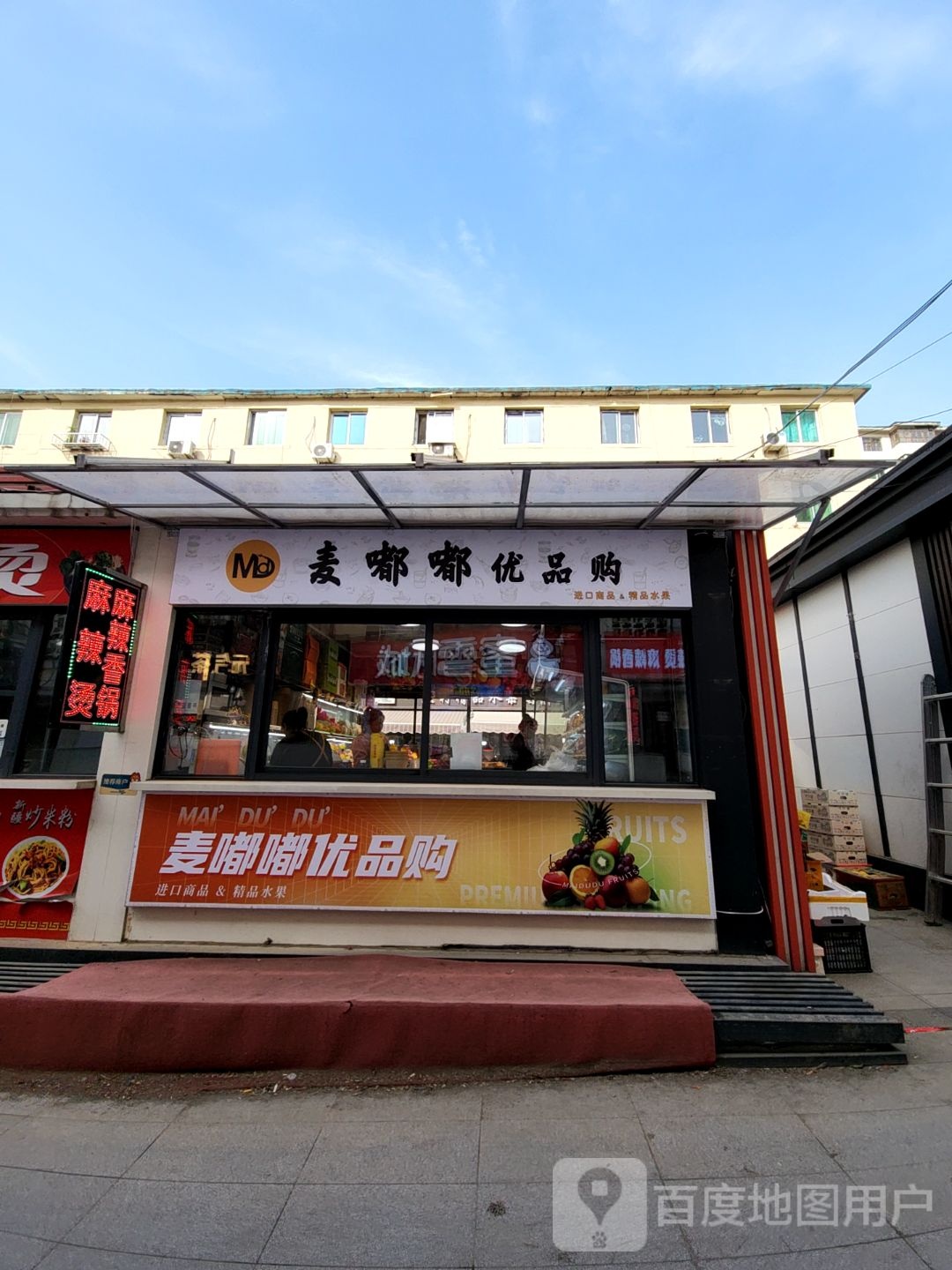 麦嘟嘟优品购(群胜街店)