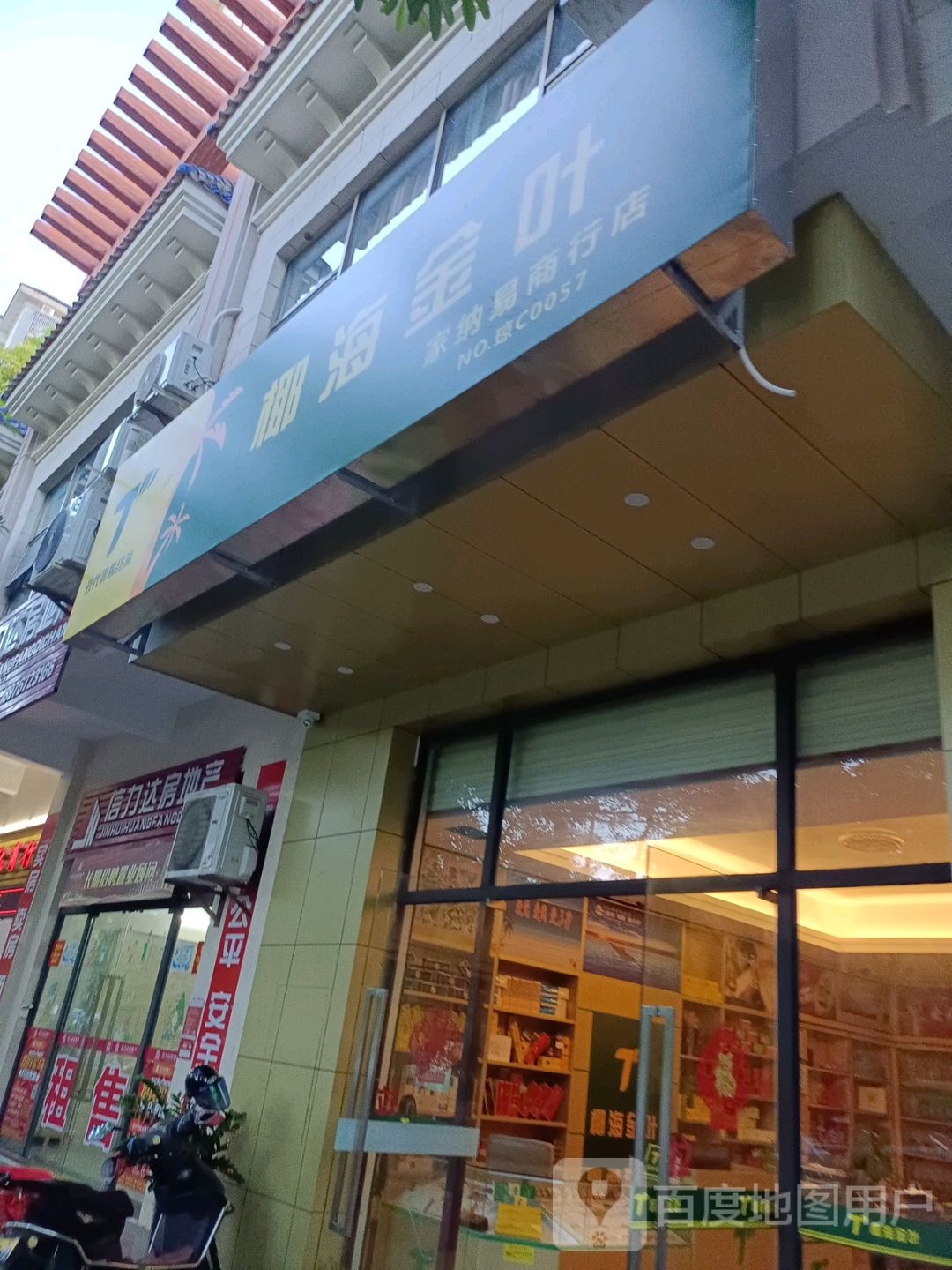 椰海金叶(爱民路店)