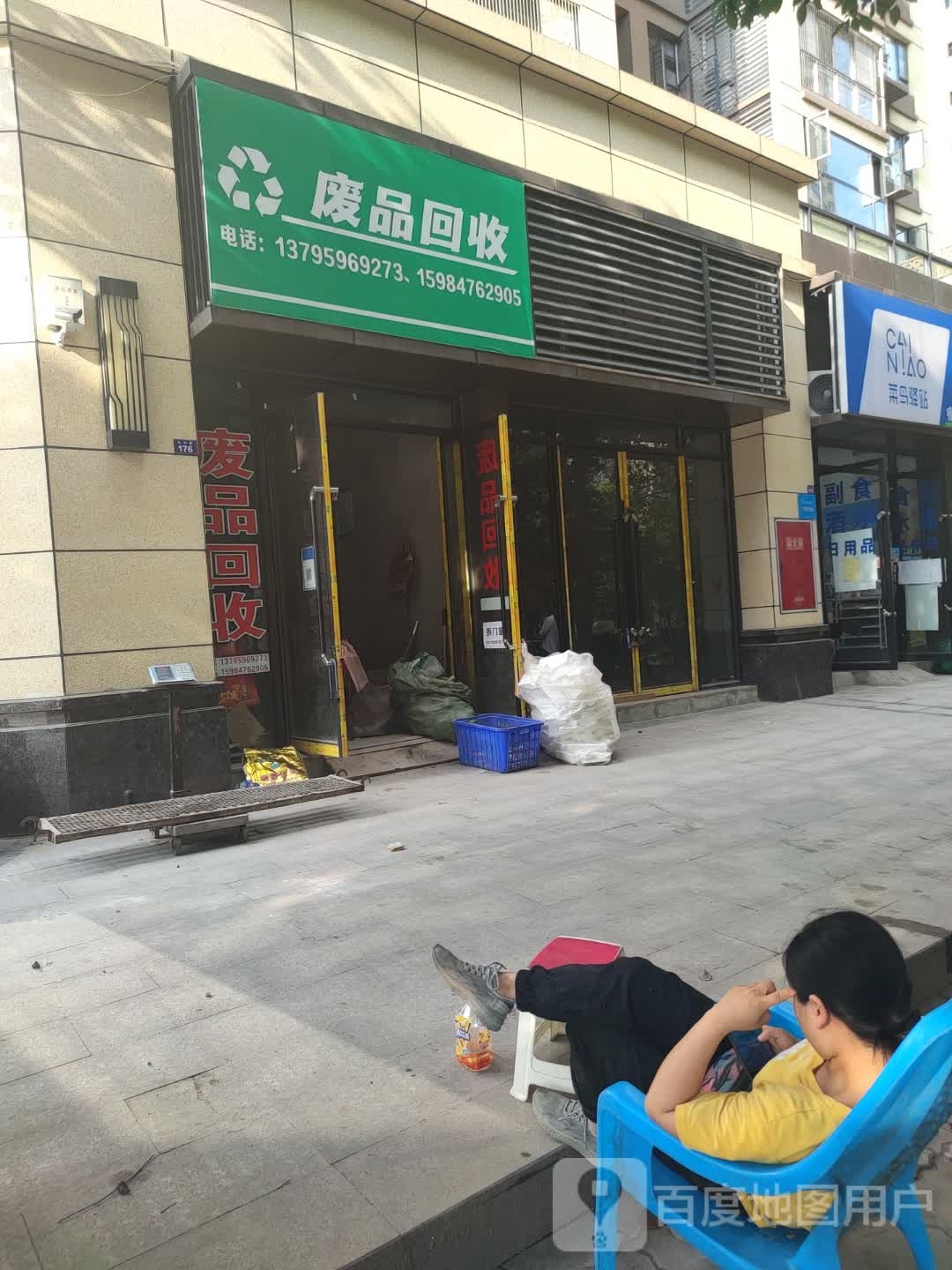 废品回收门市