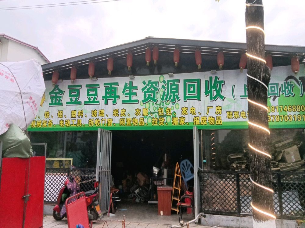 金豆豆再生资源回收