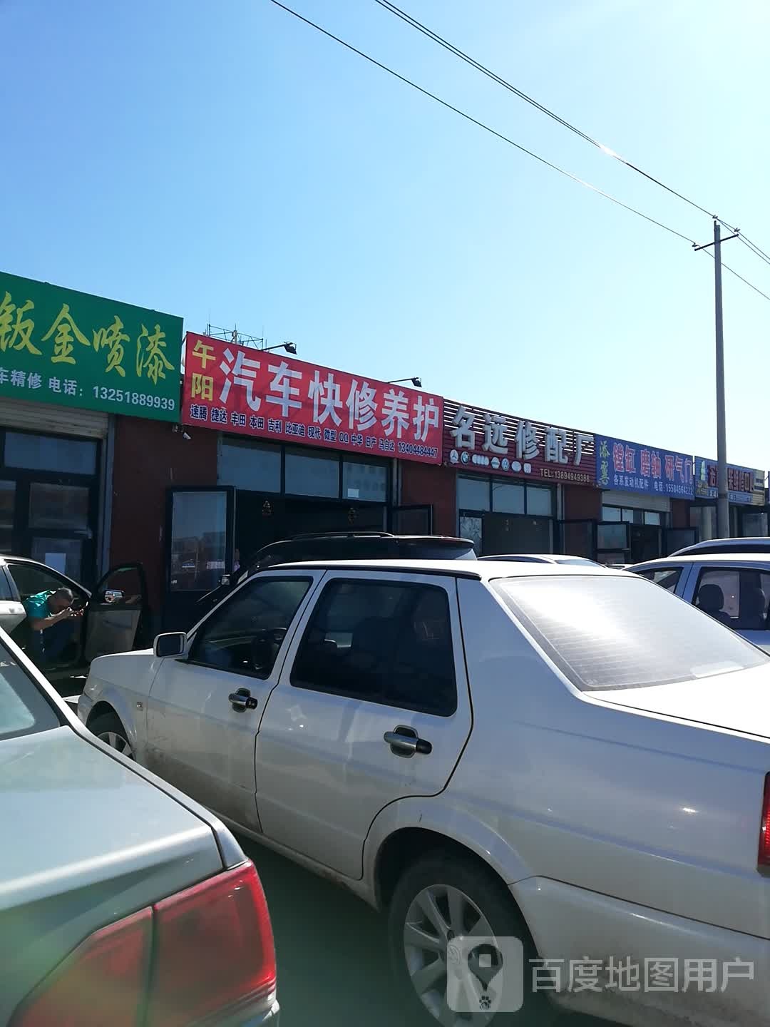 名远修配厂