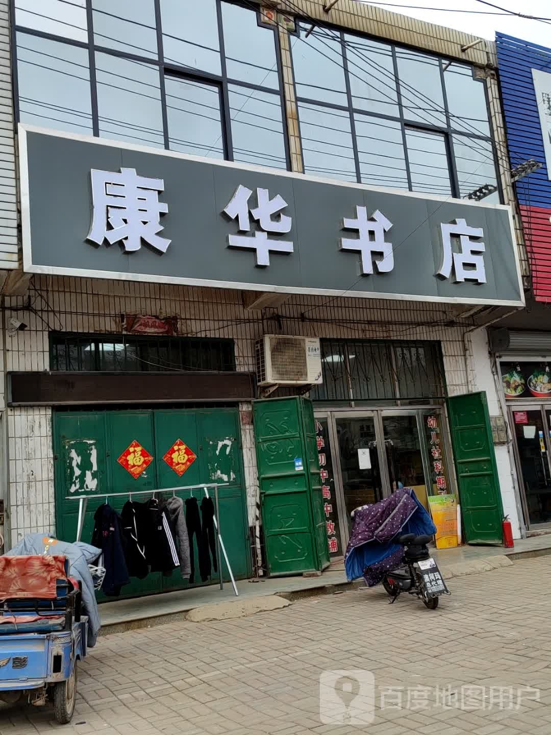 康华书店