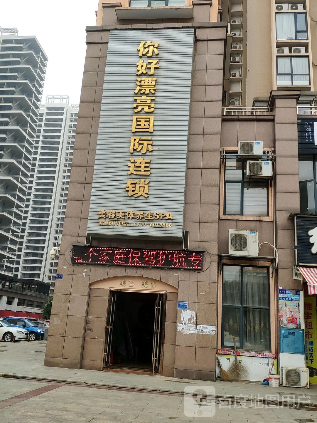 倪好漂亮国际连锁(蔡和森大道西店)