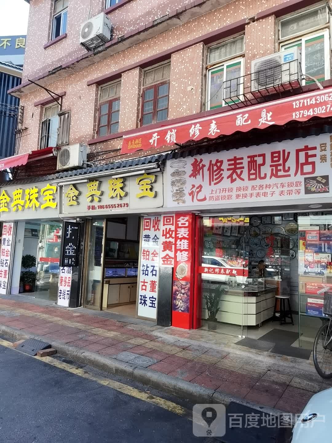 陈新记修表配匙