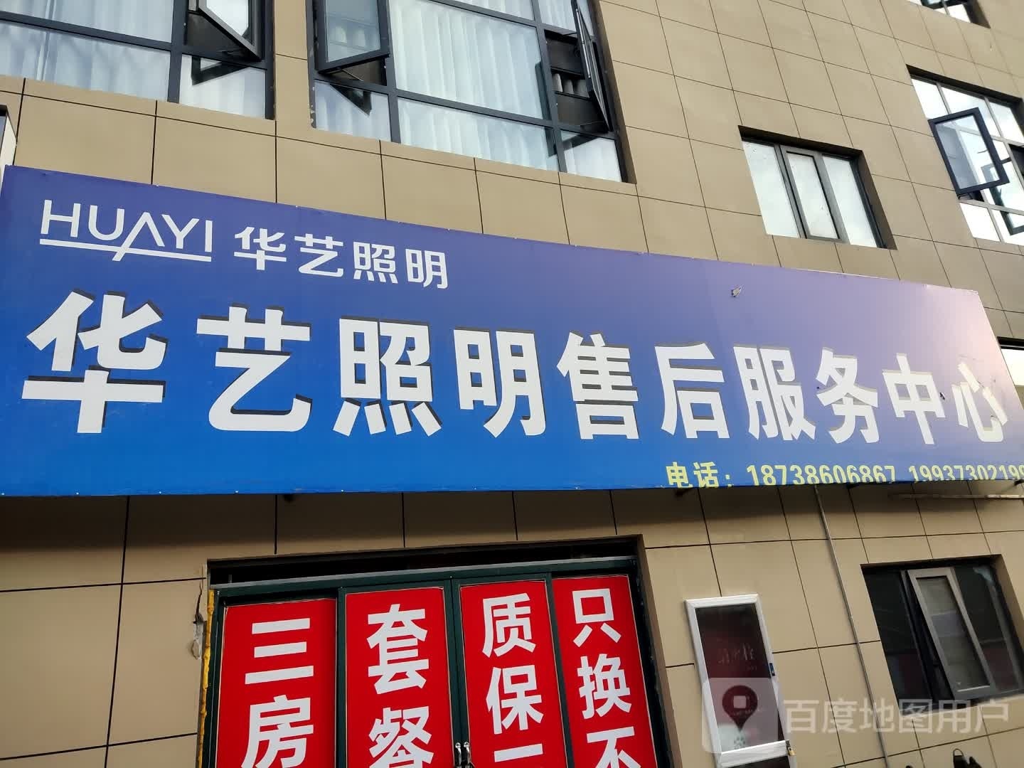 息县华艺照明(谯楼街店)