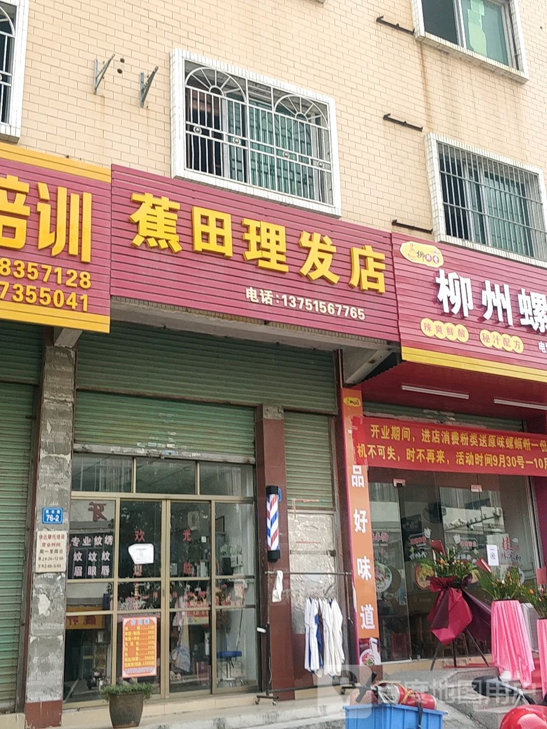 蕉田理发店