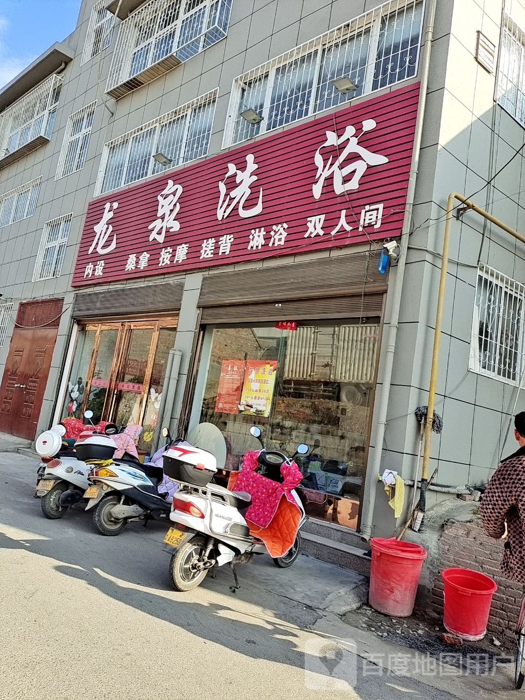 龙泉洗浴