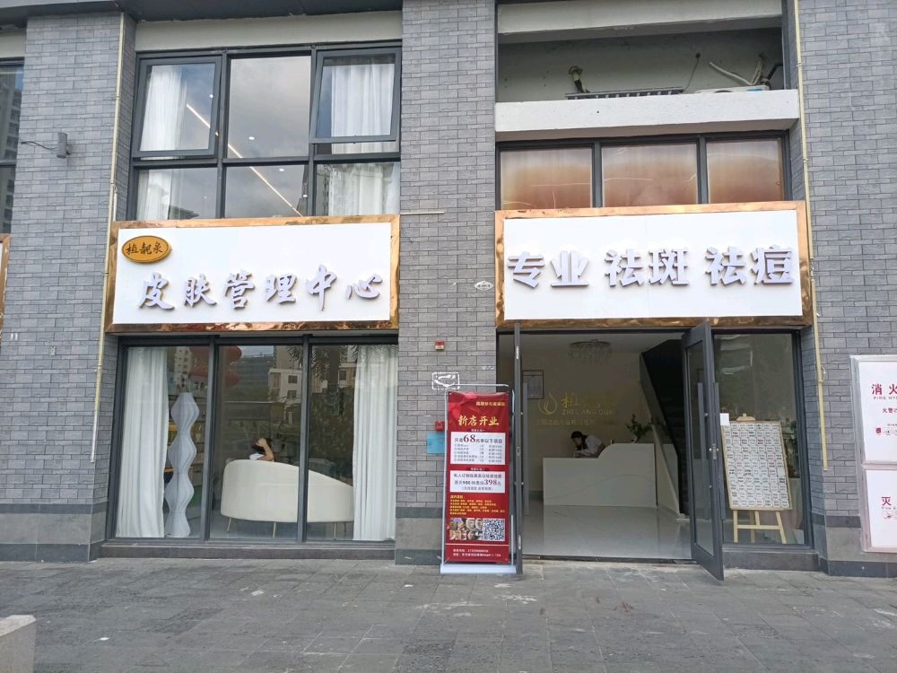 植靓泉专业祛斑袪痘(乐天城店)