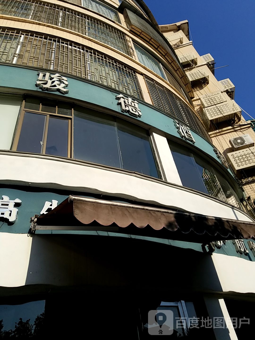 骏德酒窖(民生路)