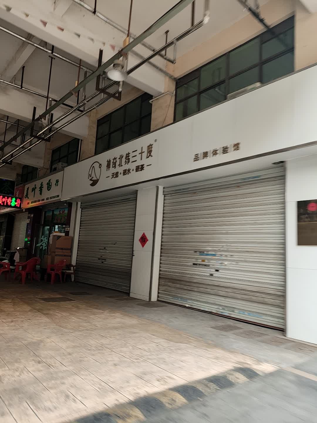 神奇北纬三十度(南翔万商店)