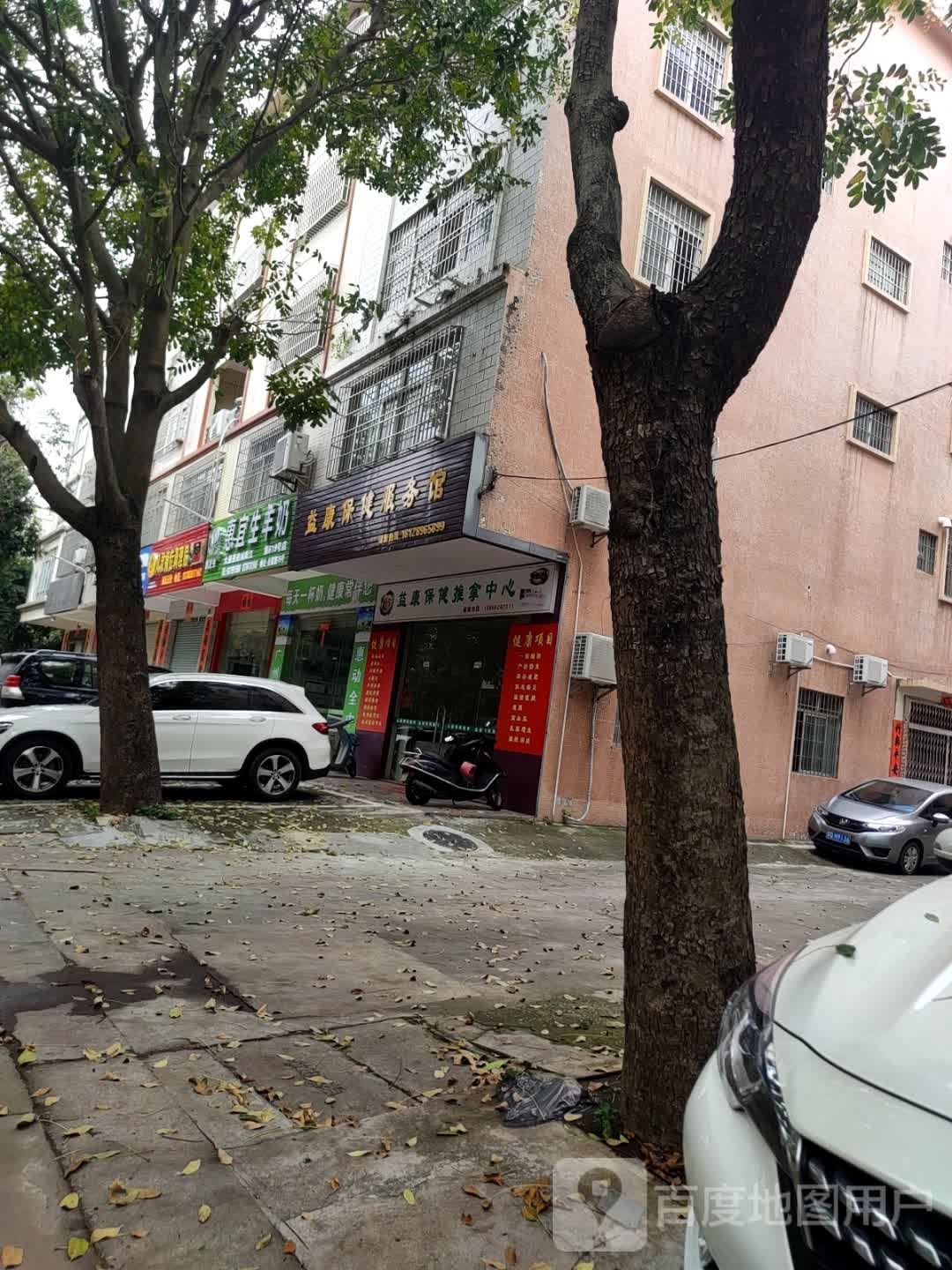 益康保健推拿中心