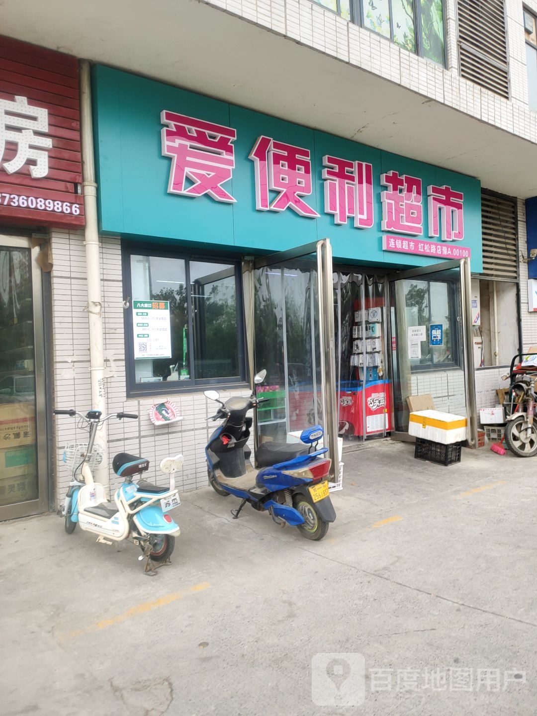 郑州高新技术产业开发区沟赵乡爱便利(红松路店)