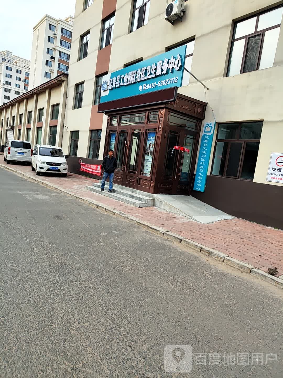 延寿县工业园区社区卫生服务中心