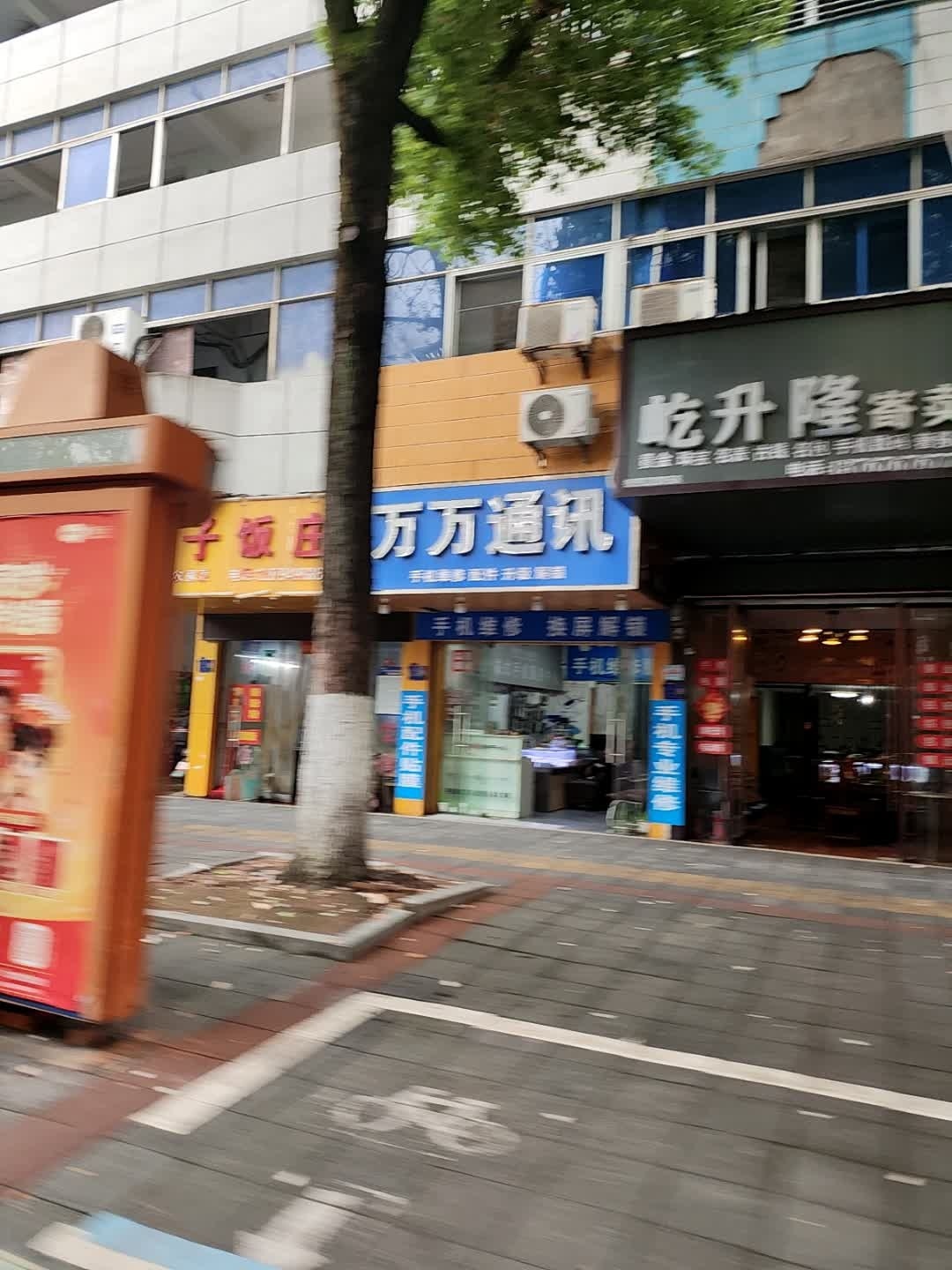 万万通讯