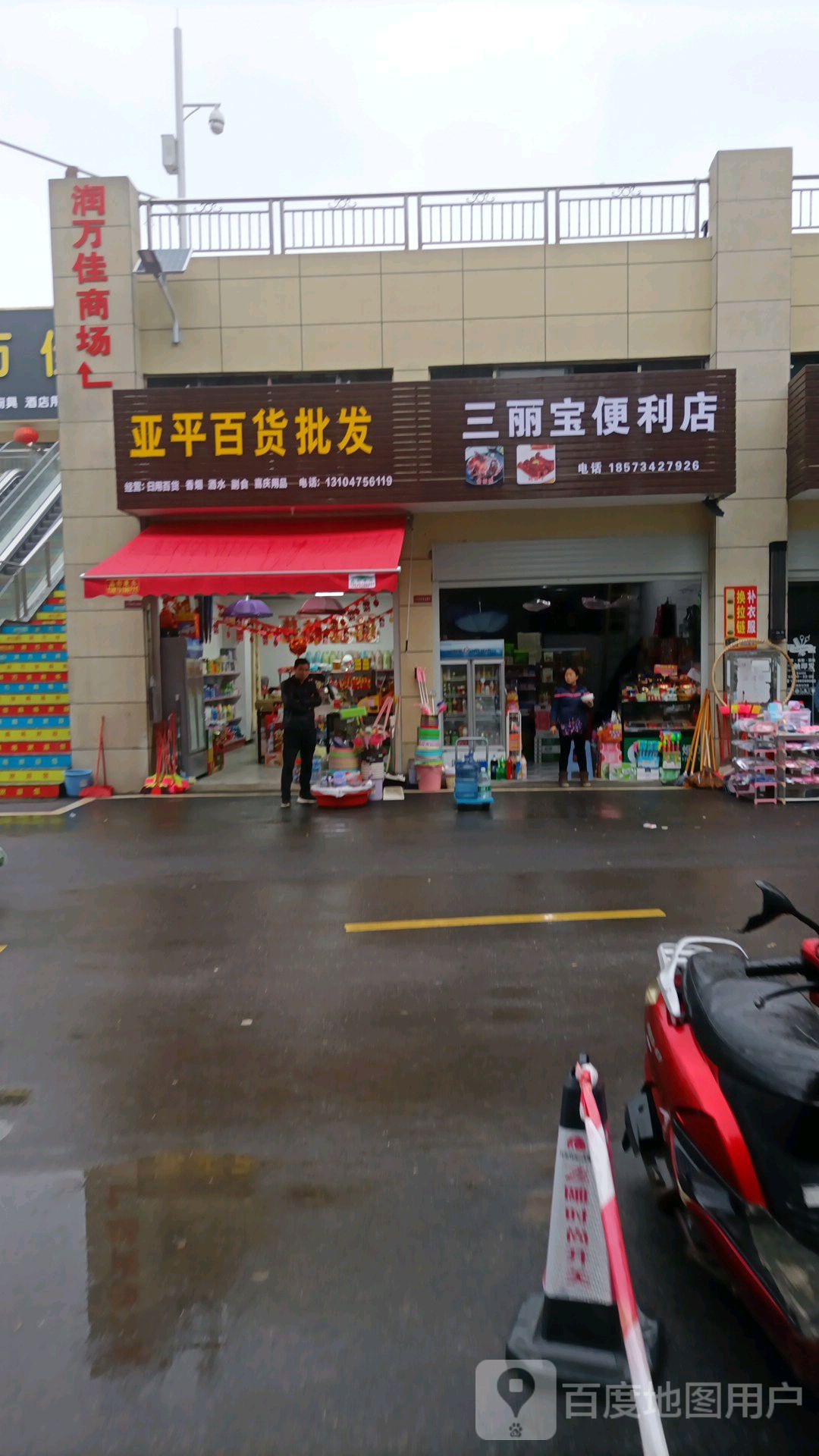 三丽堡便利店