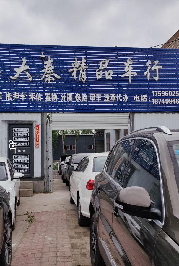 范县大秦二手车交易有限公司