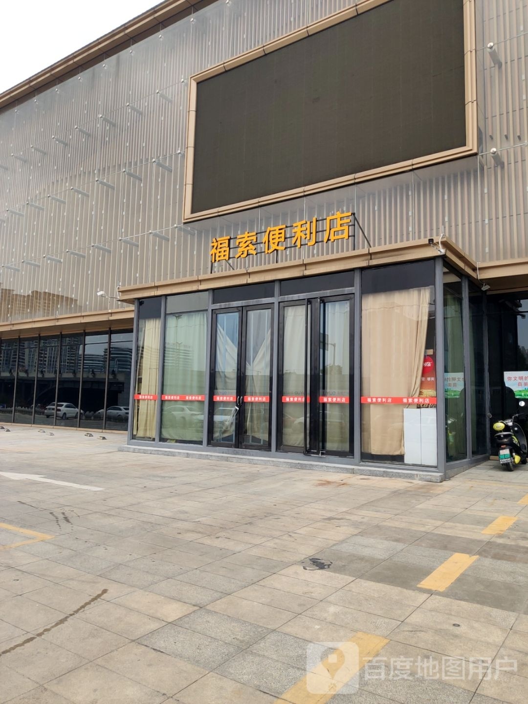 薹福砭索便利店