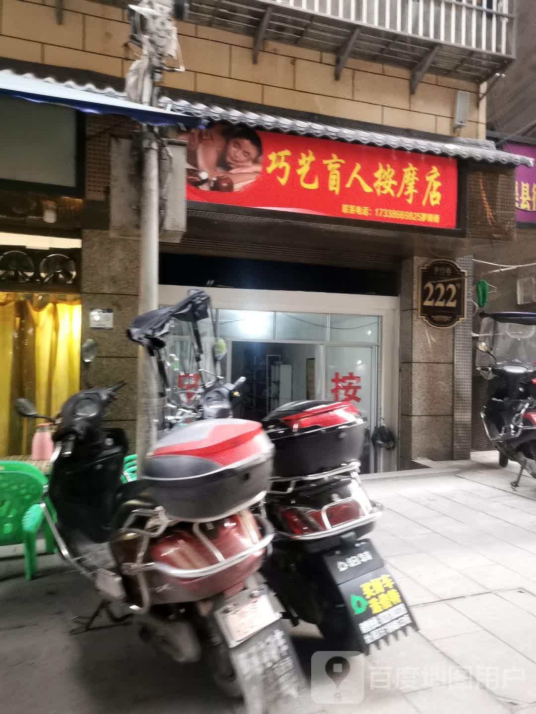 巧艺盲人按摩店