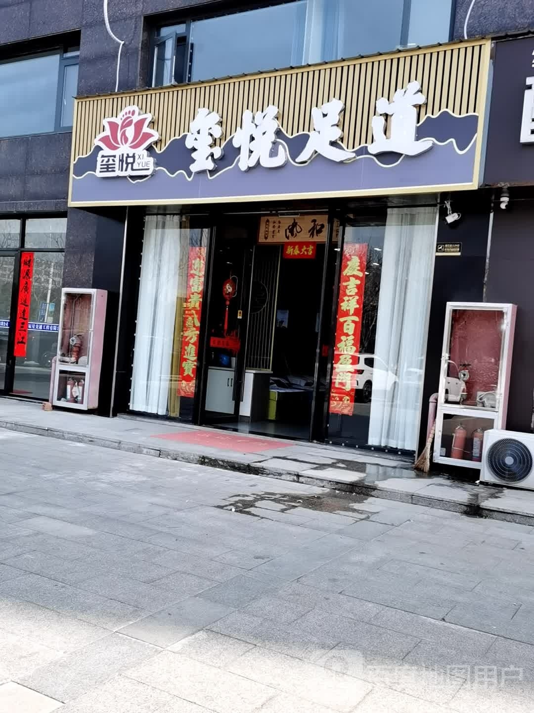 玺悦足浴
