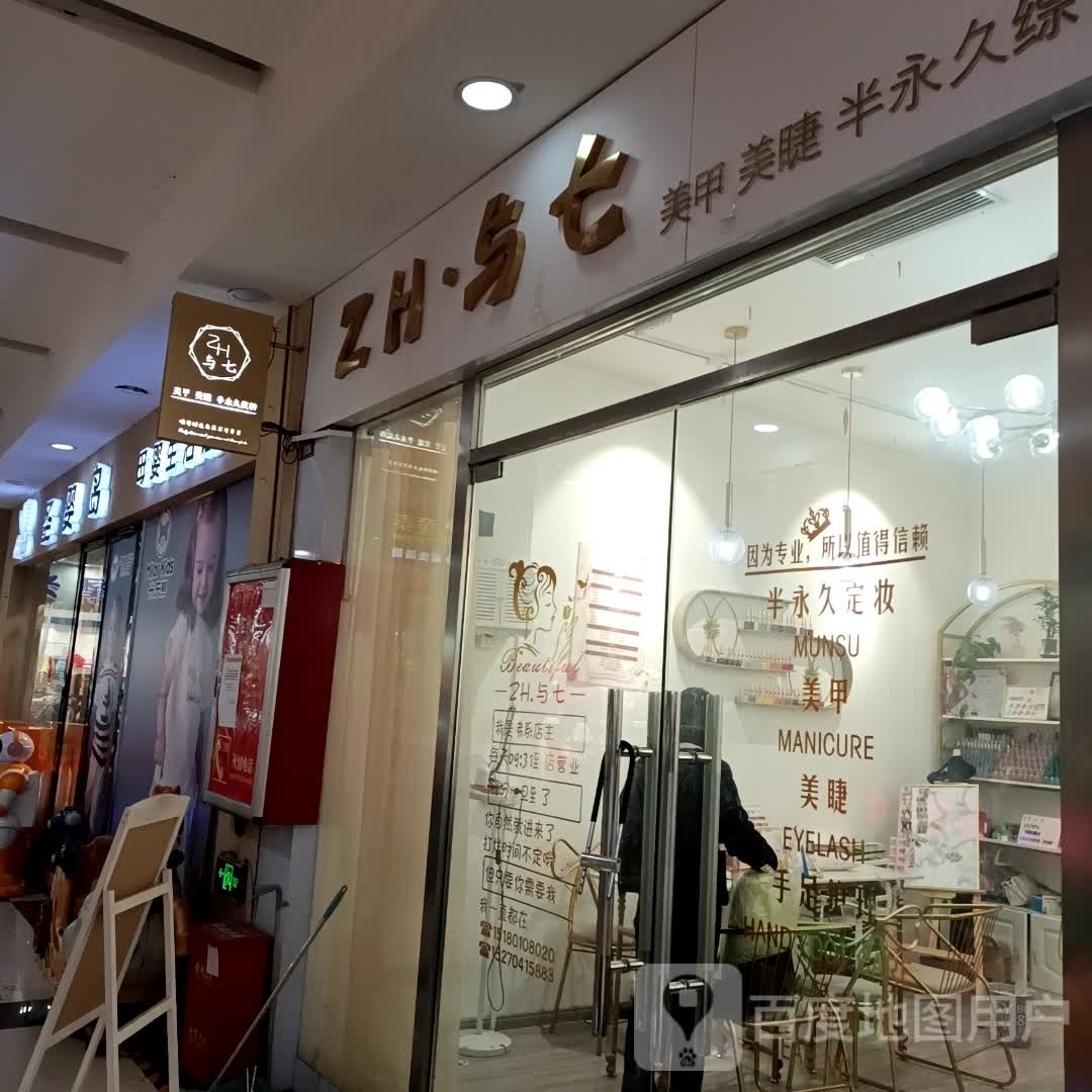 ZH与七美甲美睫半永久中和美学(恒丰时代广场店)