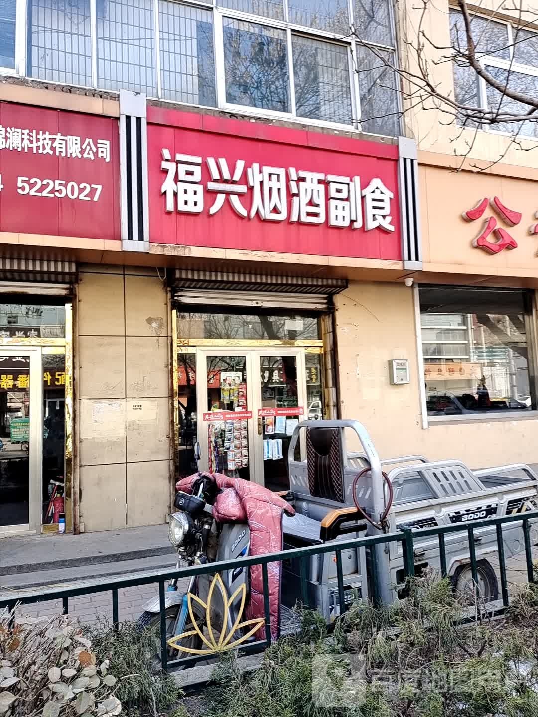 福兴烟酒副食(中心大街店)