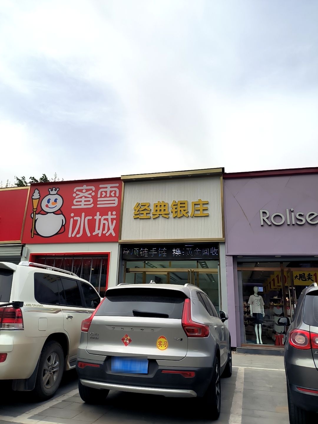 经典银庄