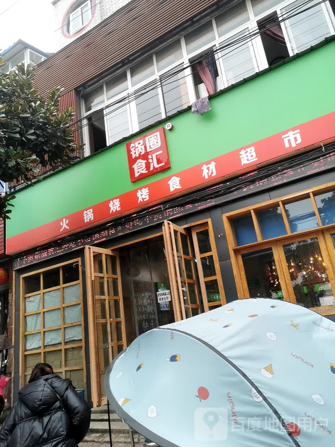 内乡县锅圈食汇火锅烧烤食材超市(公园南路店)