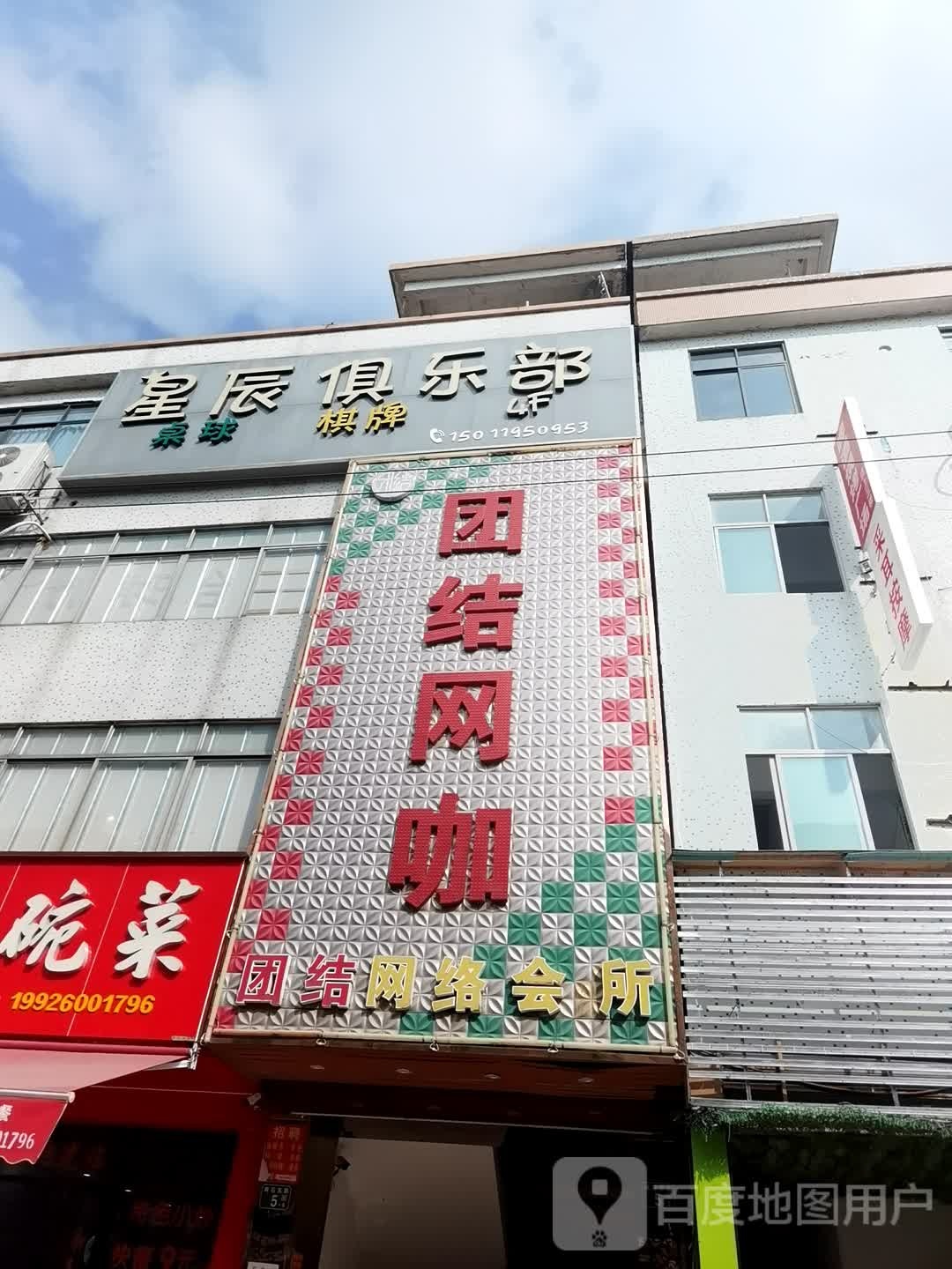 星辰桌球棋牌者俱乐部