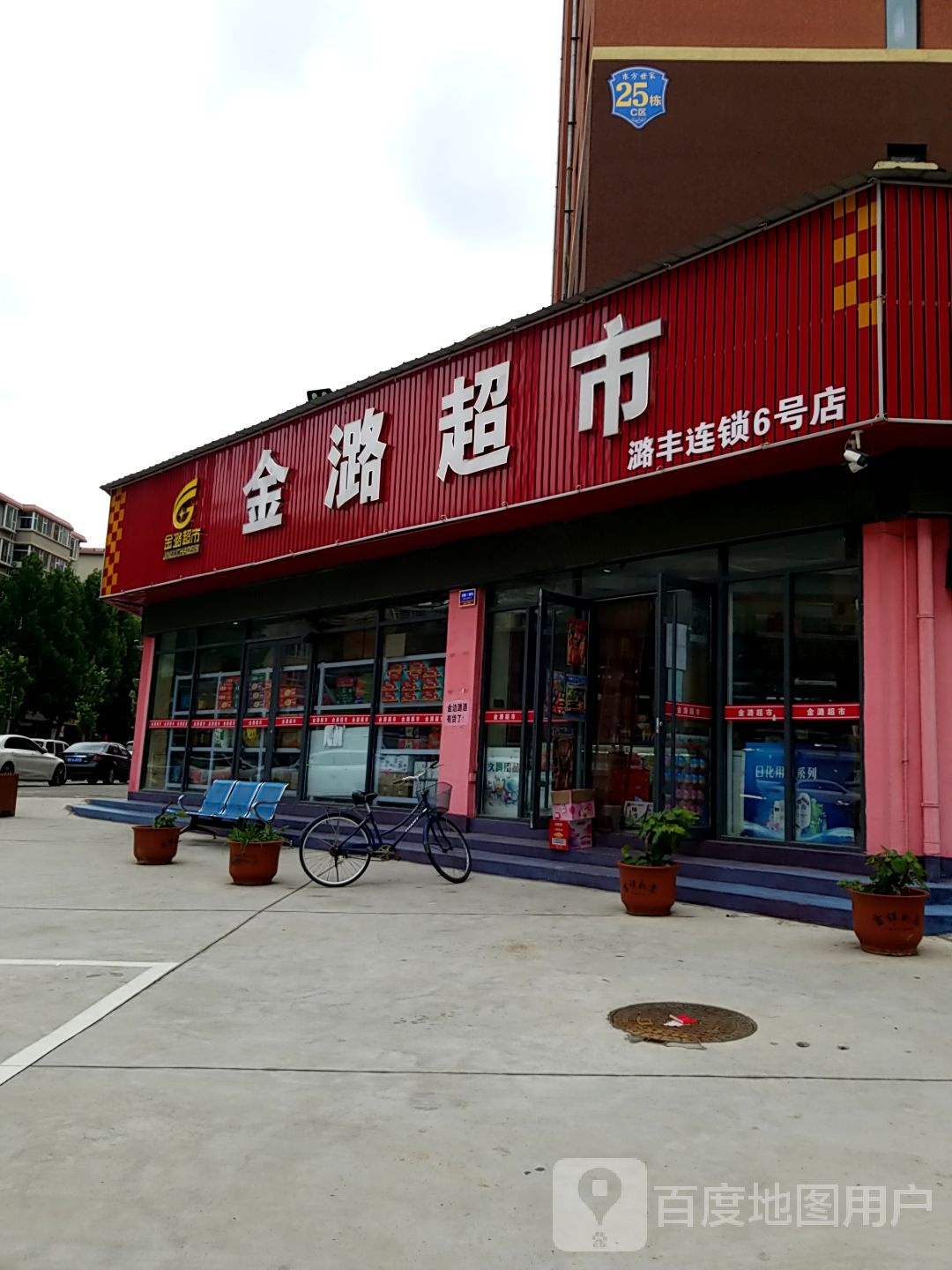 金潞超市(潞丰连锁6号店)