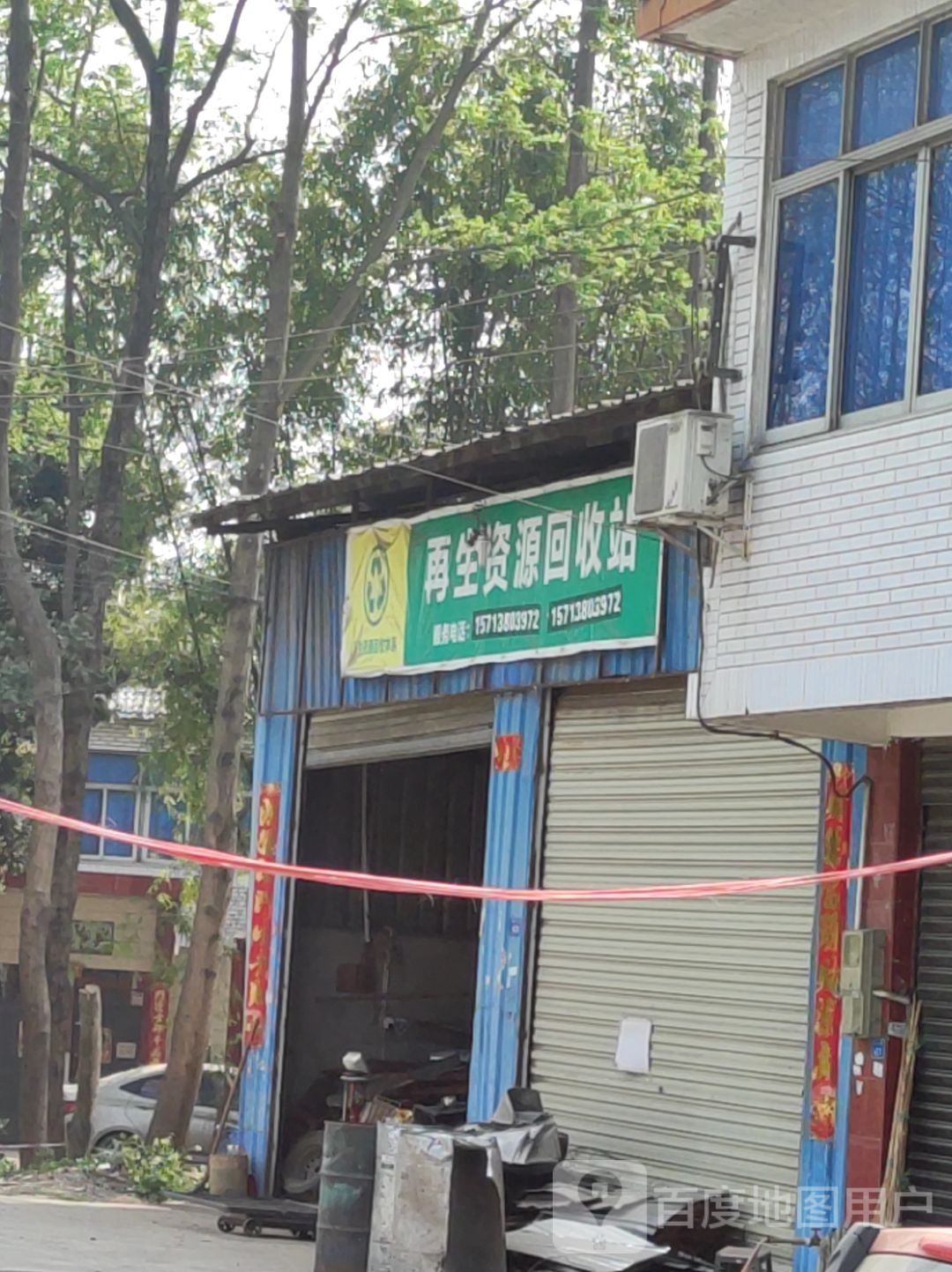 再生资源回站