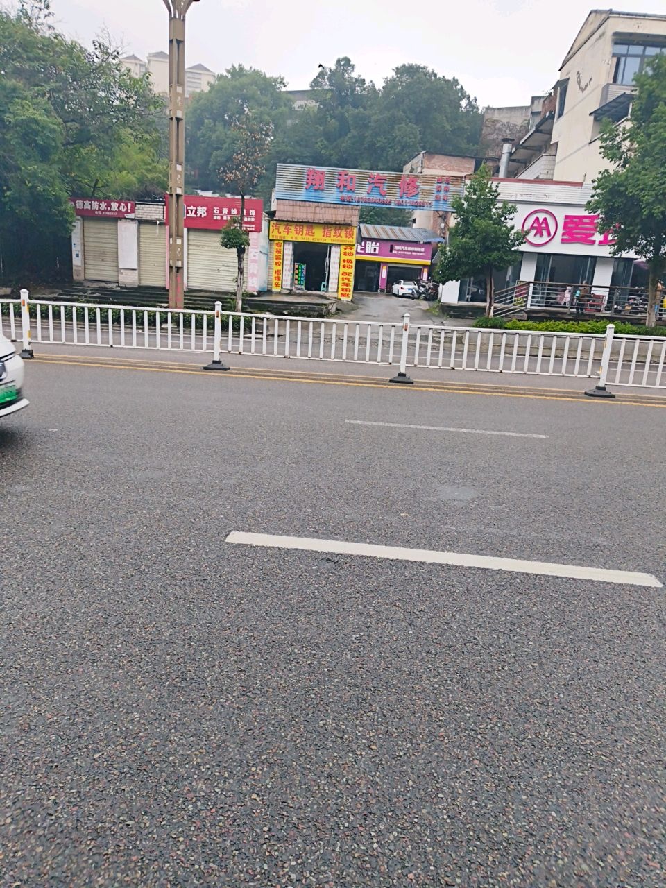 翔和汽修