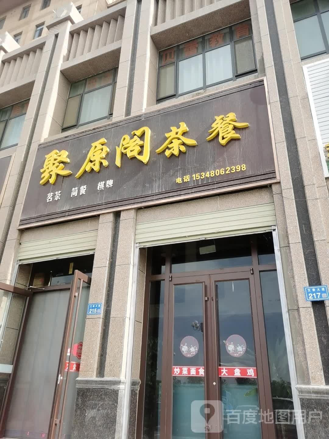 阁细岐源聚茶餐