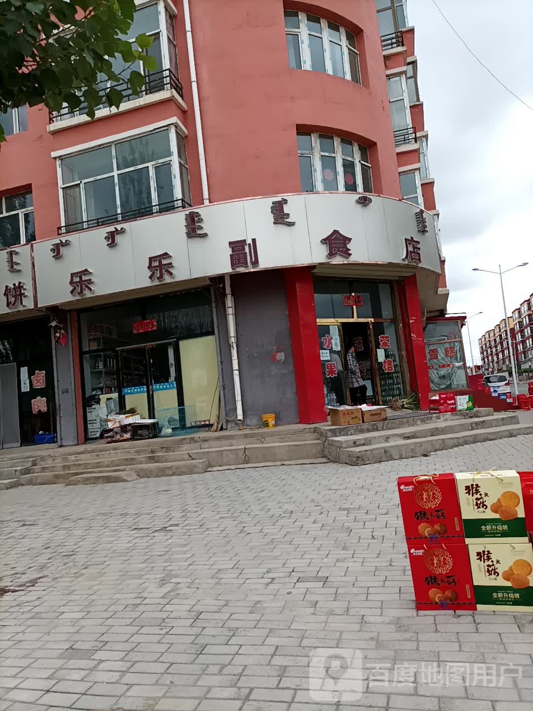 乐乐副食店