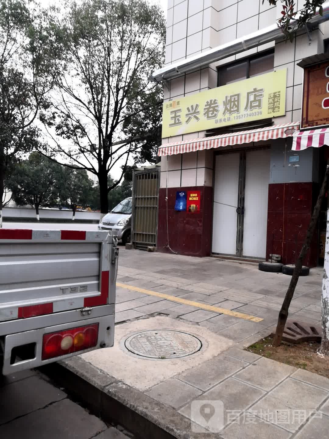 玉兴卷烟店