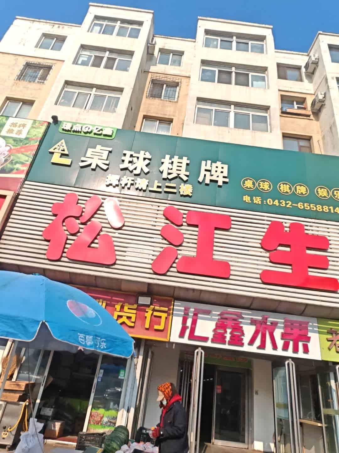 璟点亿鑫桌球棋牌
