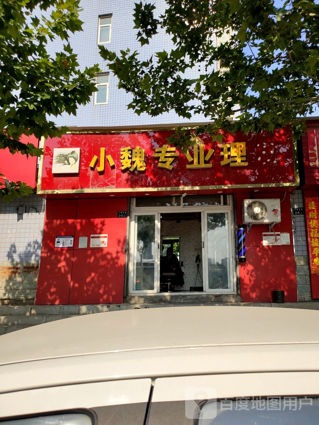 小魏专业理发(假日蓝湾店)