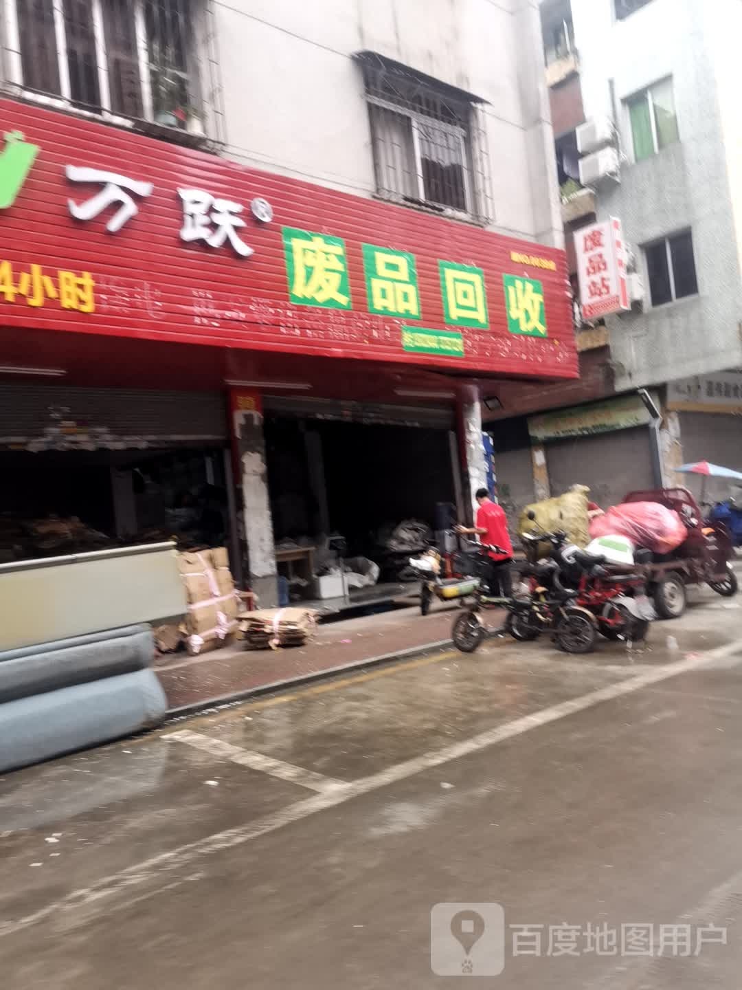 废品回收