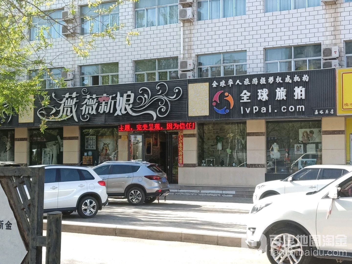 薇薇新娘婚纱摄影(嘉峪关店)