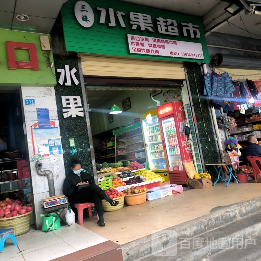 三妹水果超市