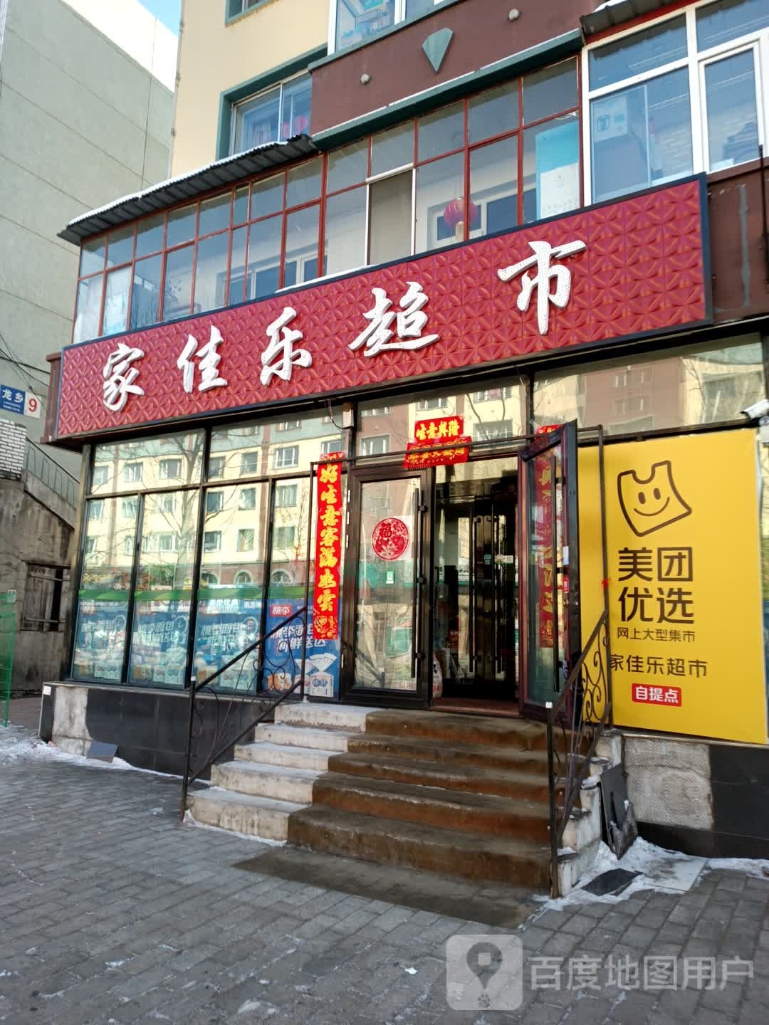 家佳乐美食(龙乡大街店)