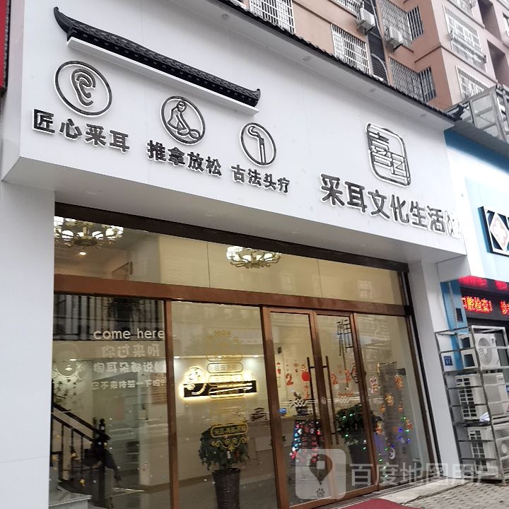 喜耳川采耳文化生活馆(凤凰华府店)