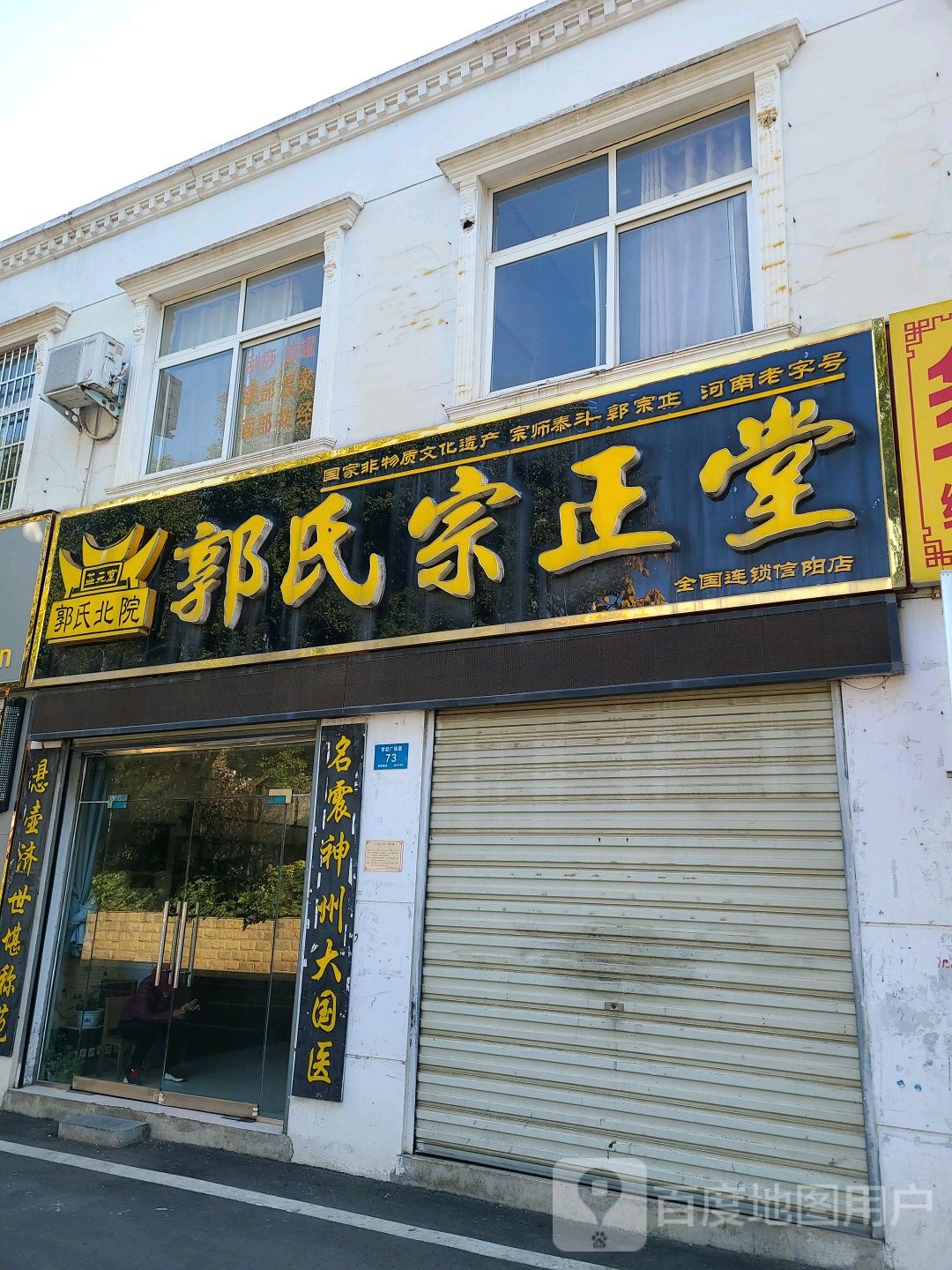 郭氏宗正堂(广场路店)